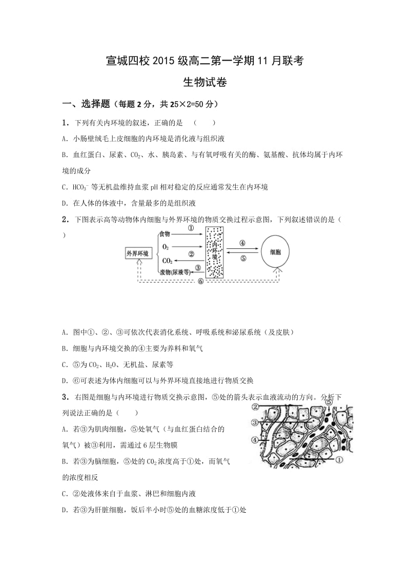 安徽省宣城市四校2016-2017学年高二上学期期中联考生物试题Word版含答案.doc_第1页