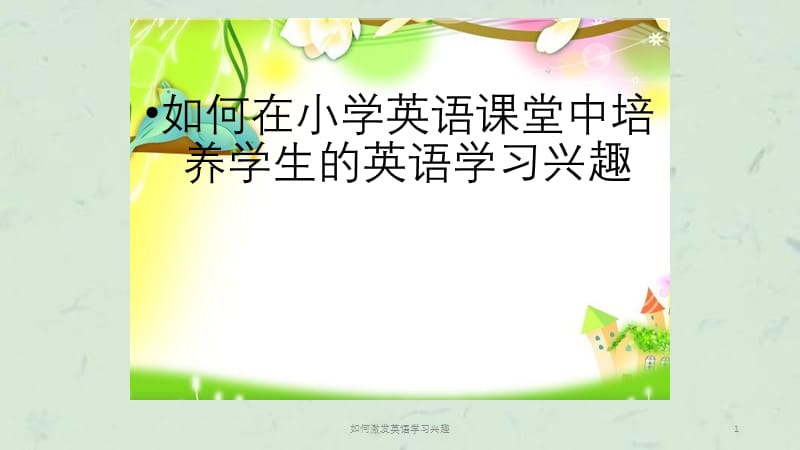 如何激发英语学习兴趣课件.ppt_第1页