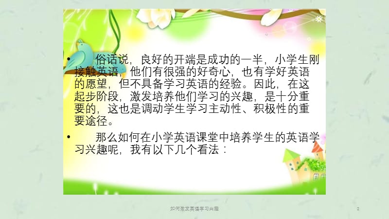 如何激发英语学习兴趣课件.ppt_第2页