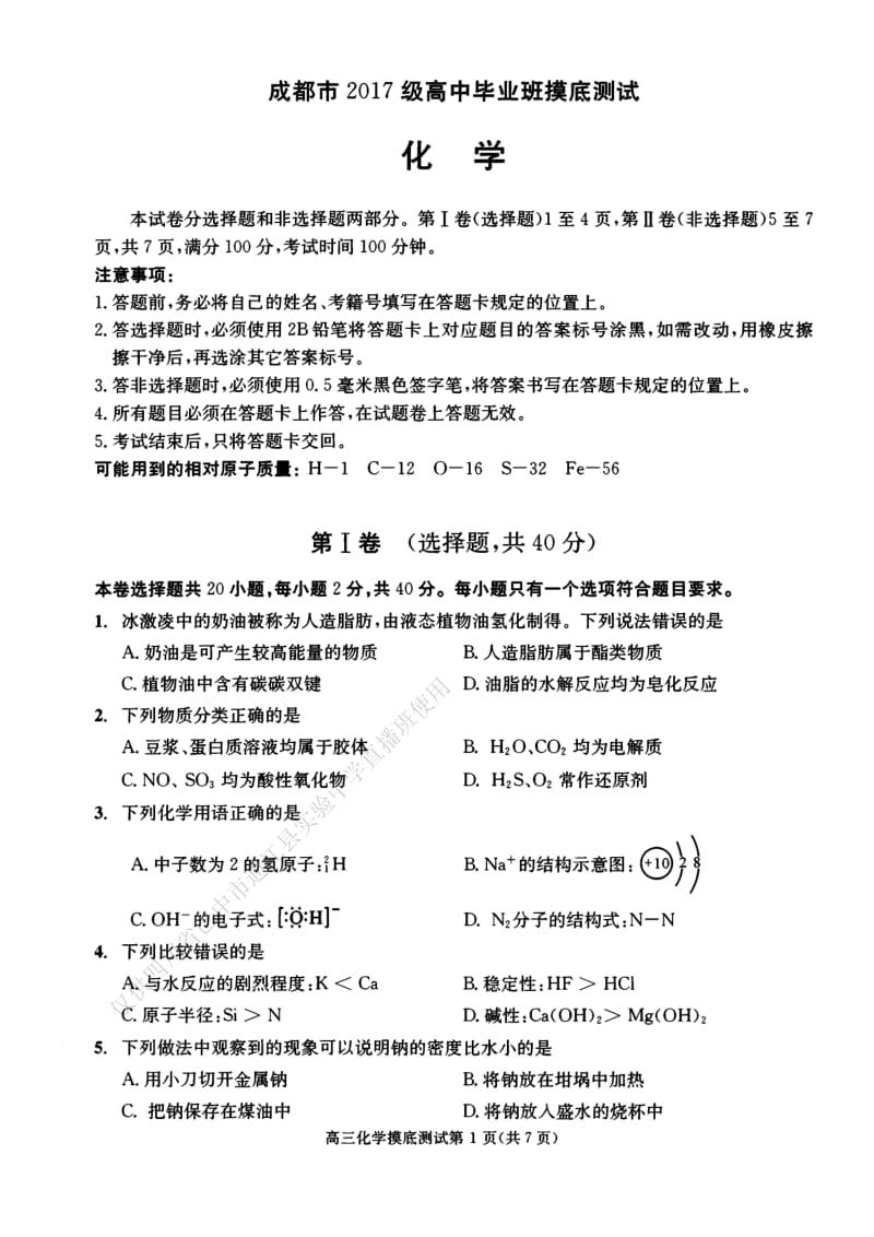 成都2020届高二理科化学下学期零诊考试试卷.pdf_第1页