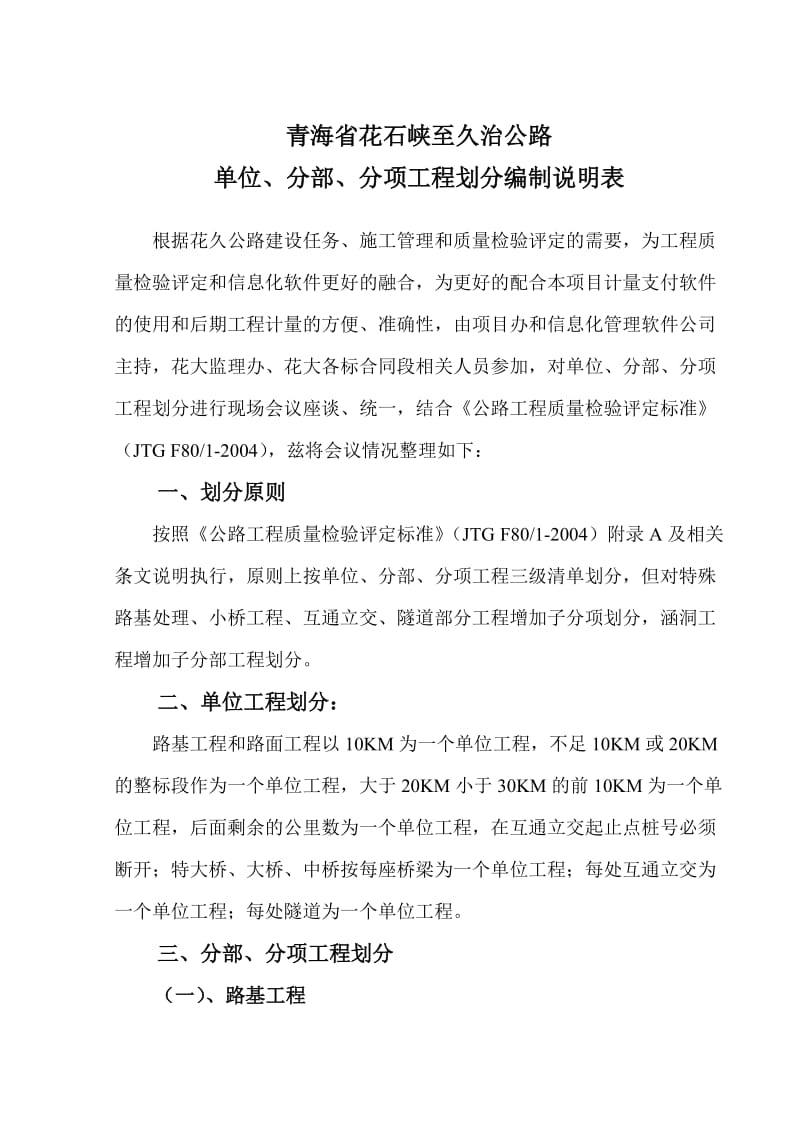 青海省花石峡至久治公路单位分部分项划分规范（参考Word）.doc_第1页