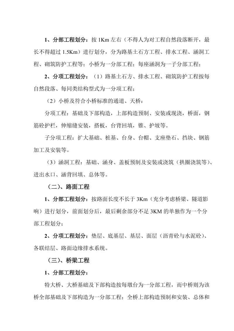 青海省花石峡至久治公路单位分部分项划分规范（参考Word）.doc_第2页