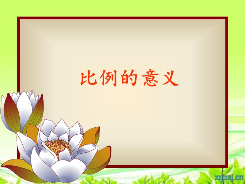 比例的意义(公开课).ppt_第1页