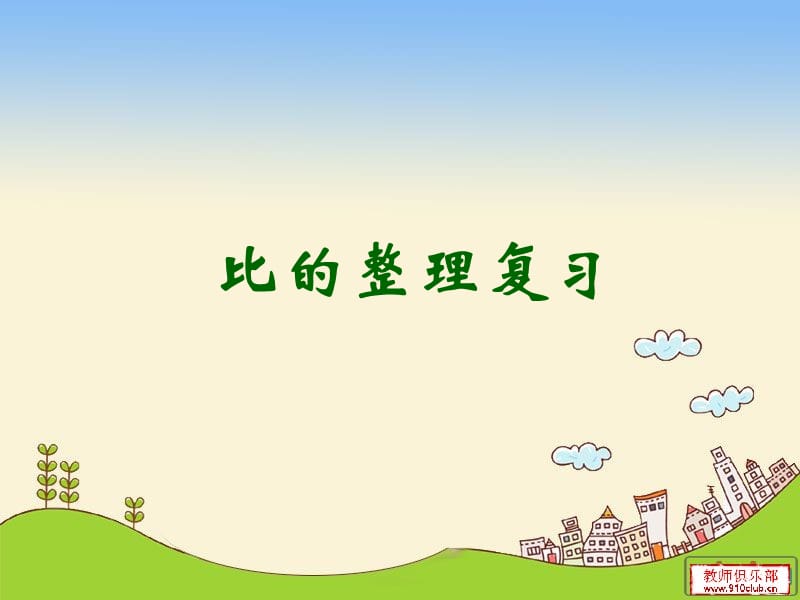 比的整理复习.ppt_第1页