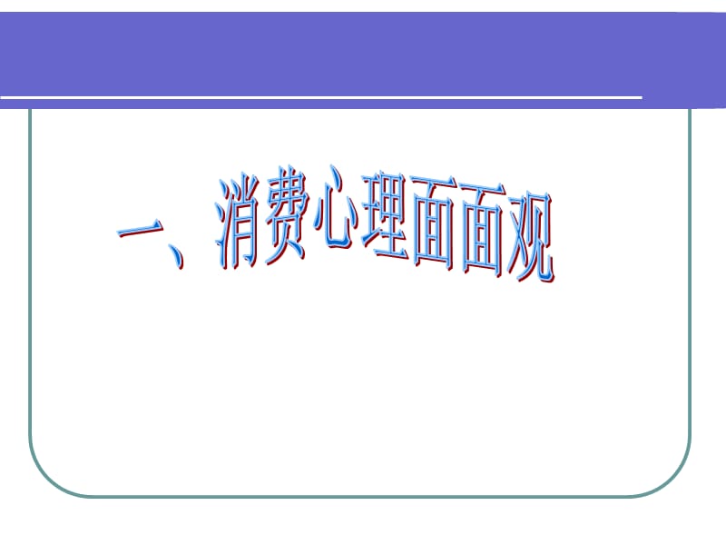 高中政治必修一：树立正确的消费观.ppt_第2页