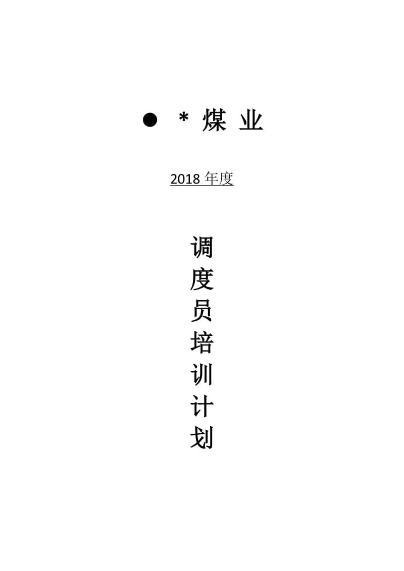 煤矿调度2020培训计划.doc_第1页