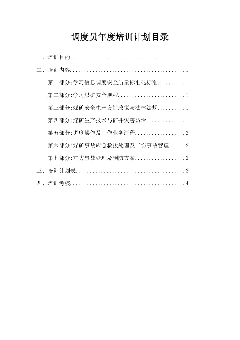 煤矿调度2020培训计划.doc_第2页