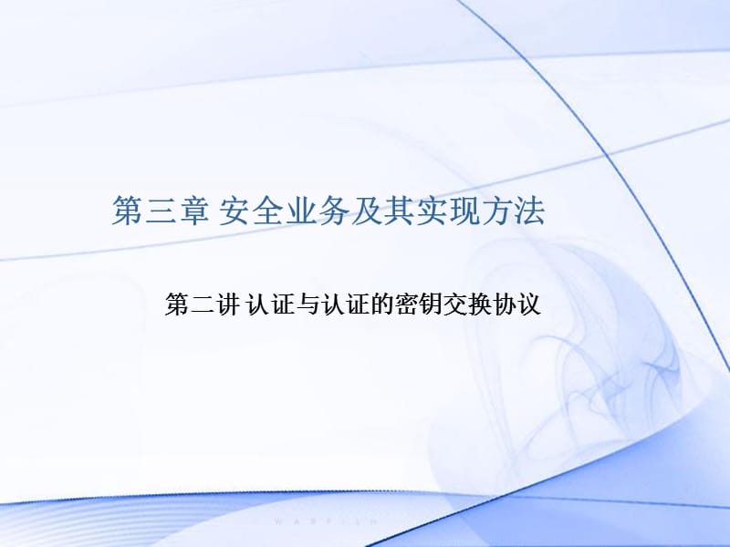 认证与认证协议PPT演示文稿.ppt_第1页