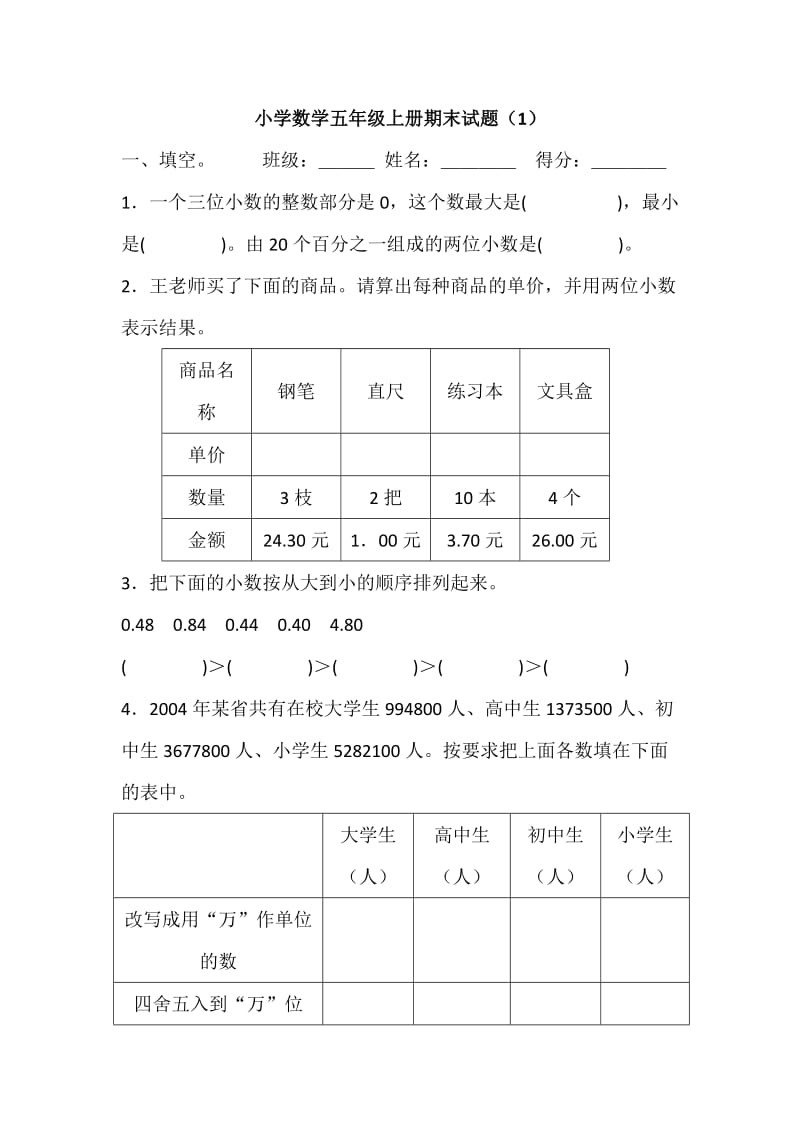 新人教版五年级上册 数学期末试卷（套）.doc_第1页