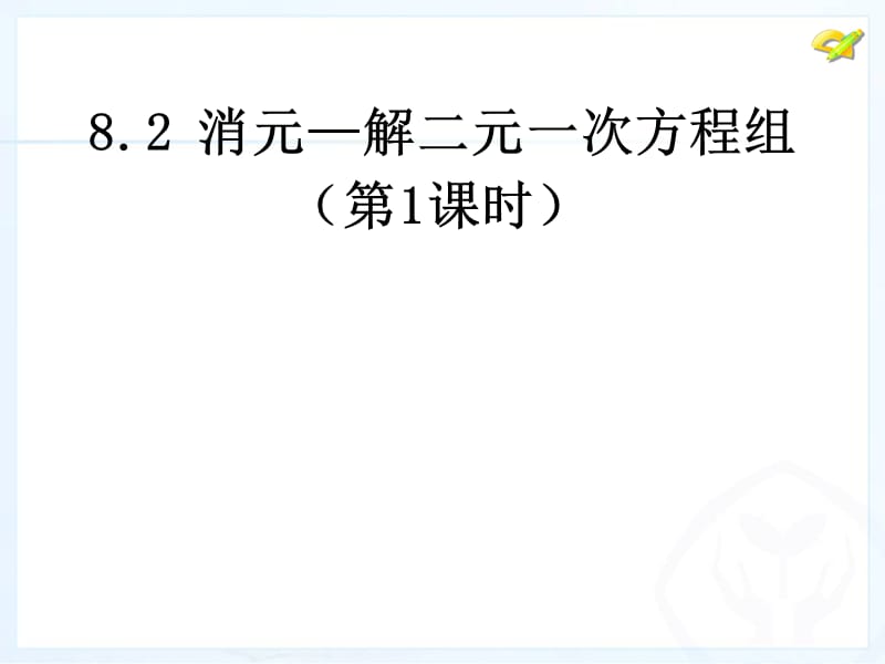 人教新版七下82消元—解二元一次方程组第一课时.ppt_第1页