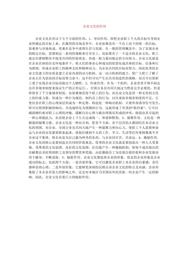 [202x年度新编]企业文化的作用_0[精选稿].doc_第1页