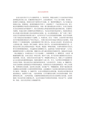 [202x年度新编]企业文化的作用_0[精选稿].doc