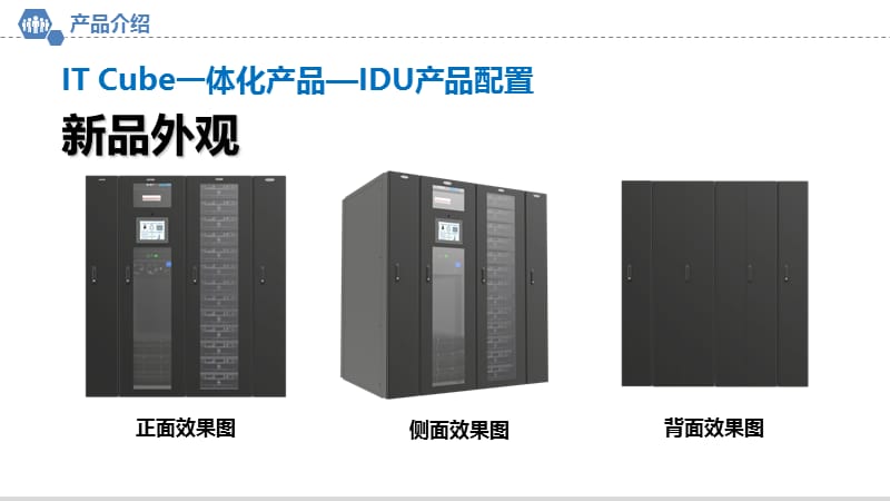 科士达IDU单模块化机房产品解决方案介绍.ppt_第3页