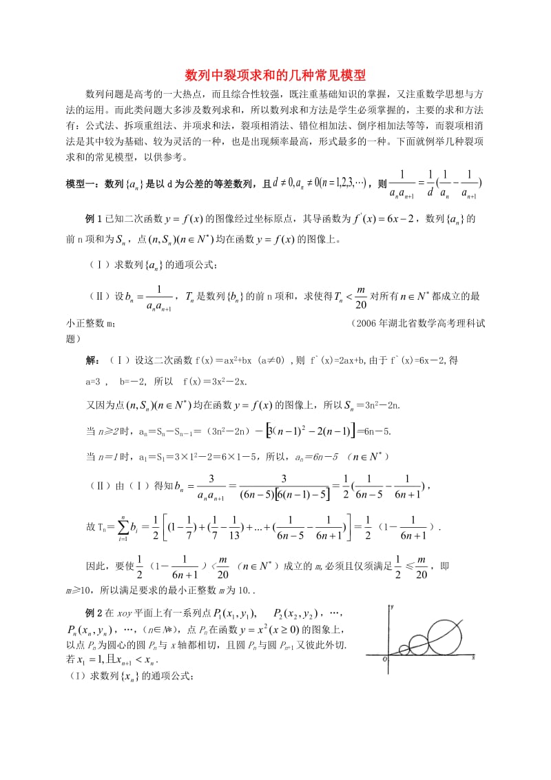 高二数学数列中裂项求和的几种常见模型知识点分析新人教版.doc_第1页