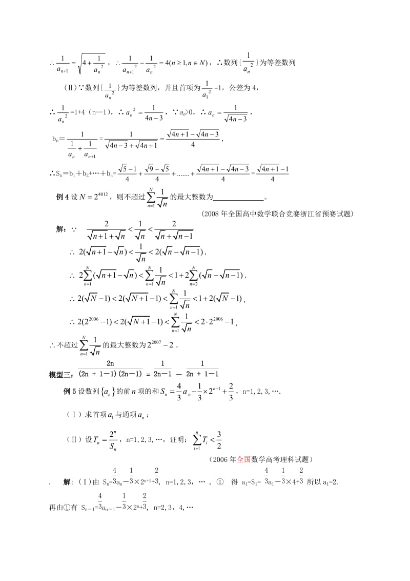 高二数学数列中裂项求和的几种常见模型知识点分析新人教版.doc_第3页