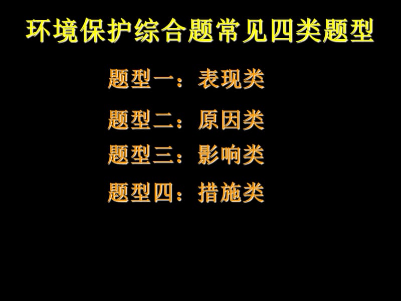 高考地理选修六环境保护综合题常见四类题型(答题模式).ppt_第1页