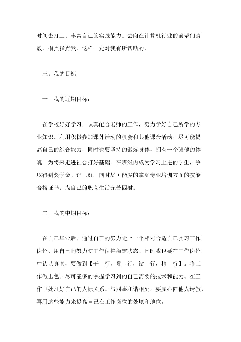 it行业个人职业生涯规划书范文.doc_第3页