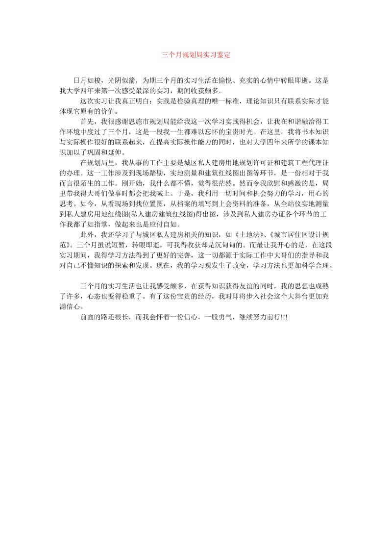 [202x年度新编]三个月规划局实习鉴定[精选稿].doc_第1页