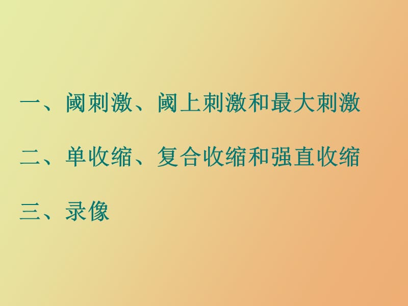 阈刺激和强直收缩.ppt_第2页