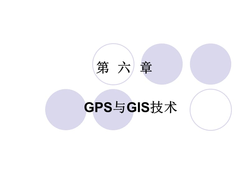 GPS与GIS技术.ppt_第1页