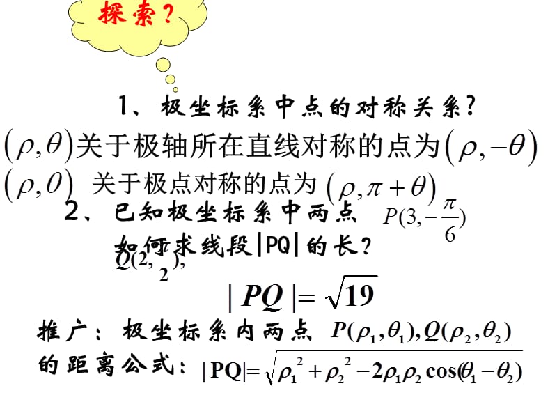 高中数学选修4-4_简单曲线的极坐标方程(第一课时).ppt_第3页