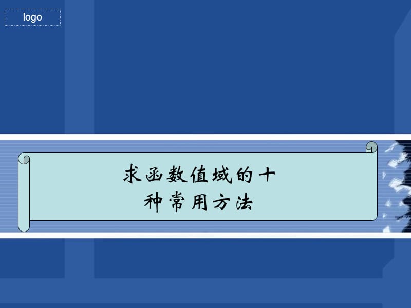 求函数值域的十种常用方法.ppt_第1页