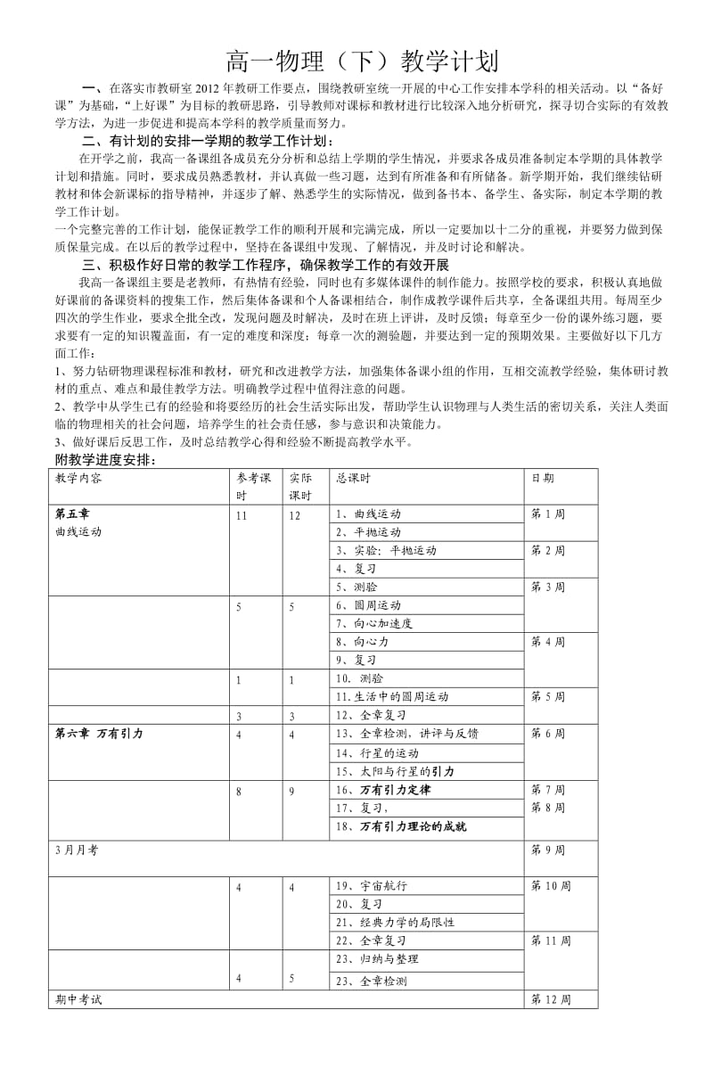 高一物理(下)教学计划_6.doc_第1页