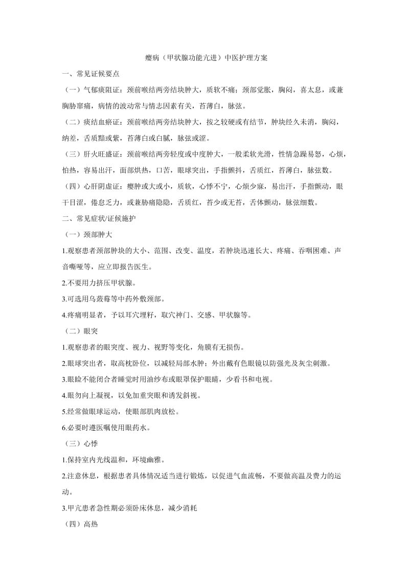 瘿病中医护理方案.doc_第1页