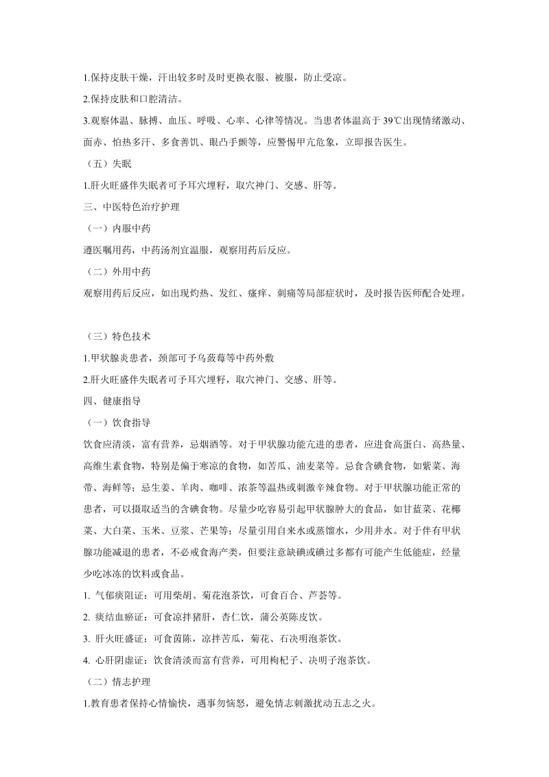 瘿病中医护理方案.doc_第2页