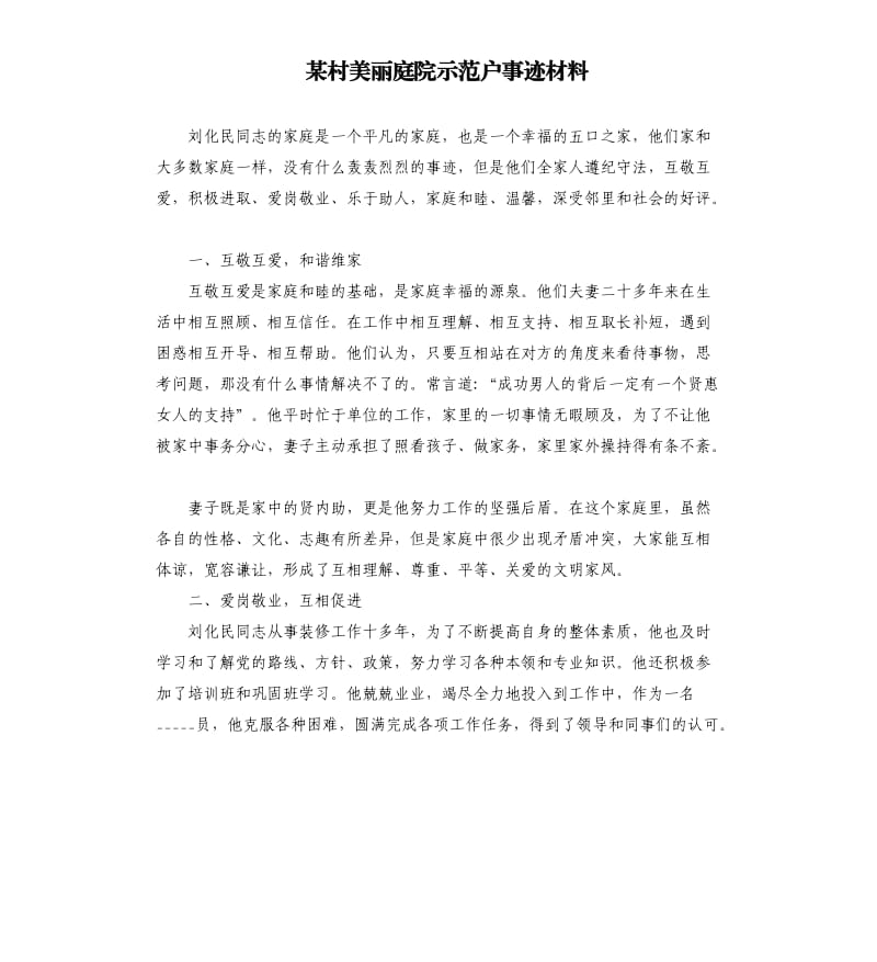 某村美丽庭院示范户事迹材料.docx_第1页