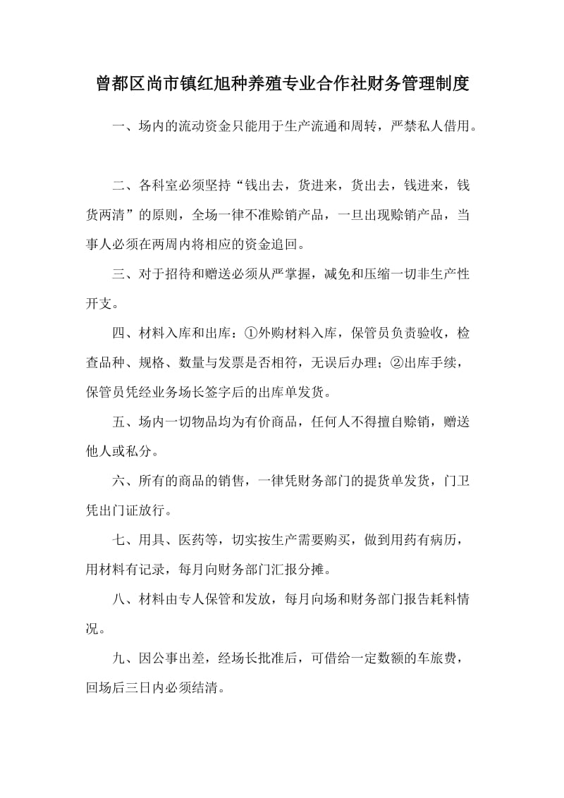 曾都区尚市镇红旭种养殖专业合作社财务管理制度.doc_第1页