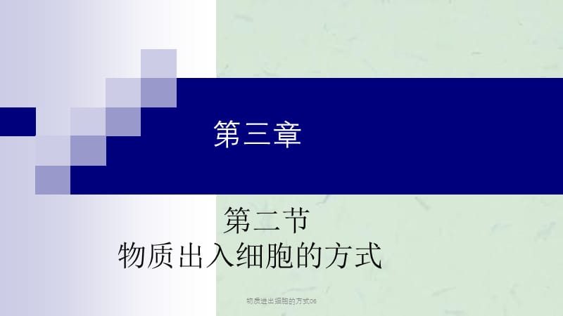 物质进出细胞的方式06课件.ppt_第1页