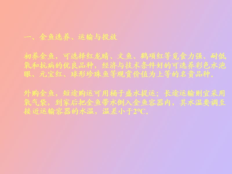 金鱼养殖与疾病防治.ppt_第2页