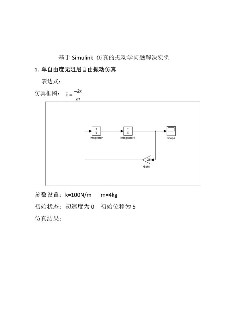 Matlab作业Simulink 振动仿真.doc_第2页