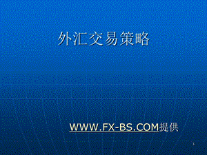 简体外汇交易策略PPT演示文稿.ppt