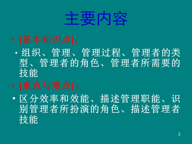 管理与管理者的工作PPT012.ppt_第2页