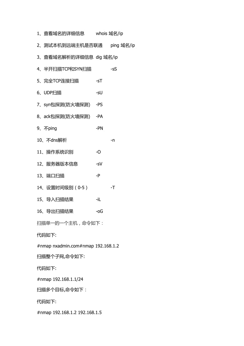 nmap常用命令.doc_第1页