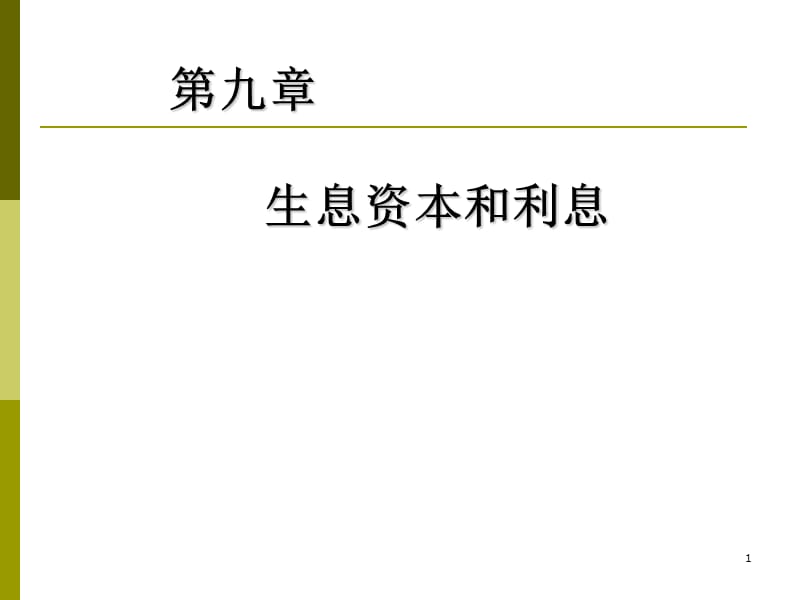 生息资本与利息定PPT演示文稿.ppt_第1页