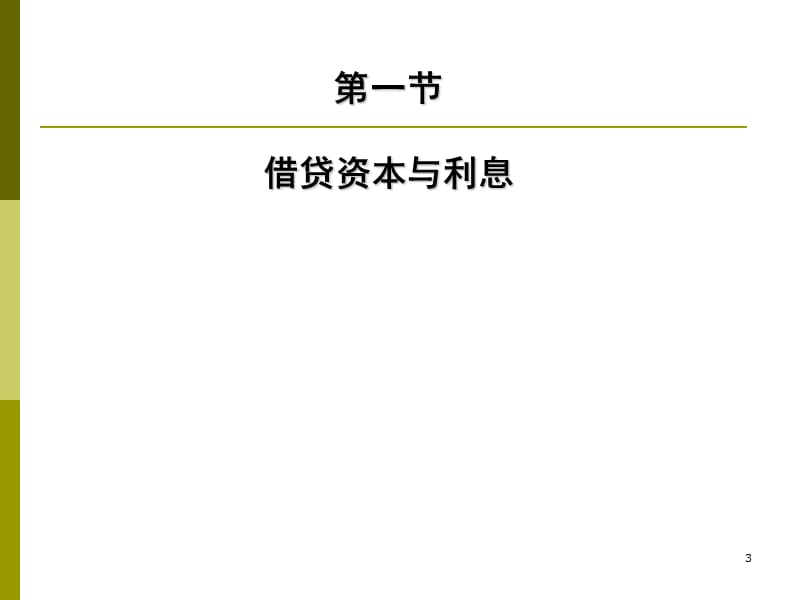 生息资本与利息定PPT演示文稿.ppt_第3页