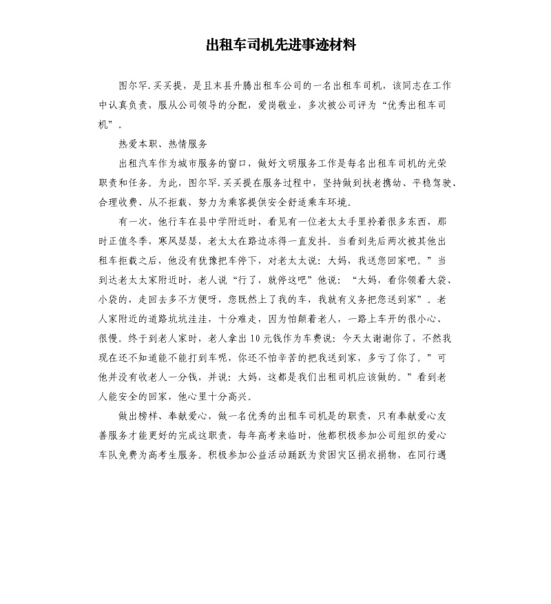 出租车司机先进事迹材料.docx_第1页