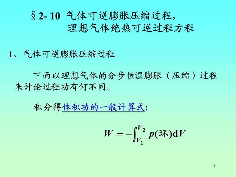 【物理化学】2-10气体可逆膨胀压缩过程,理想气体绝热可逆过程方程试.ppt_第1页