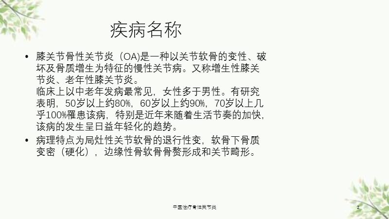 中医治疗骨性关节炎课件.ppt_第2页