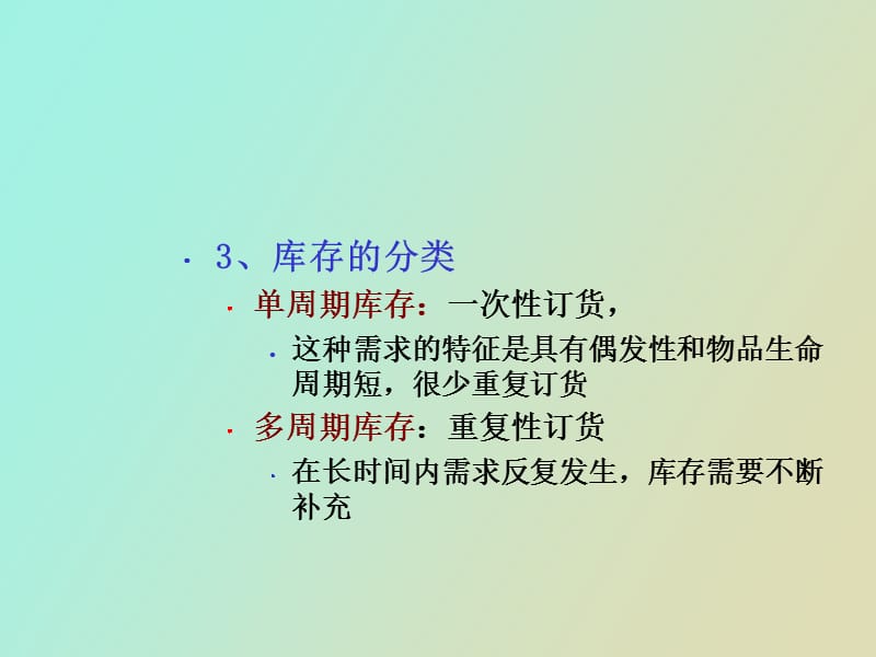 库存管理和风险分担.ppt_第3页