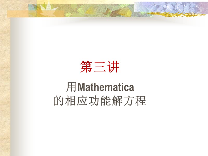 用Mathematica解方程.ppt_第1页
