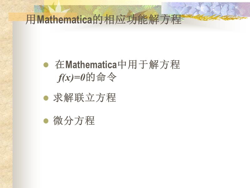 用Mathematica解方程.ppt_第2页