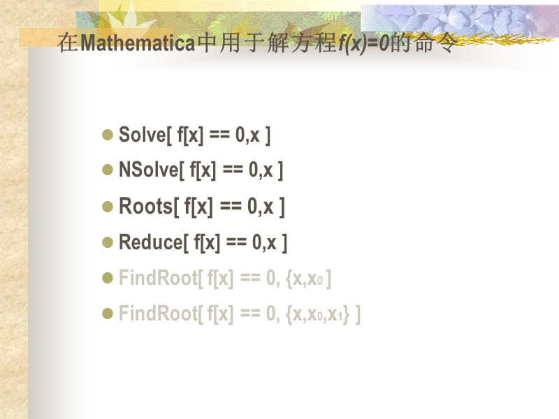 用Mathematica解方程.ppt_第3页