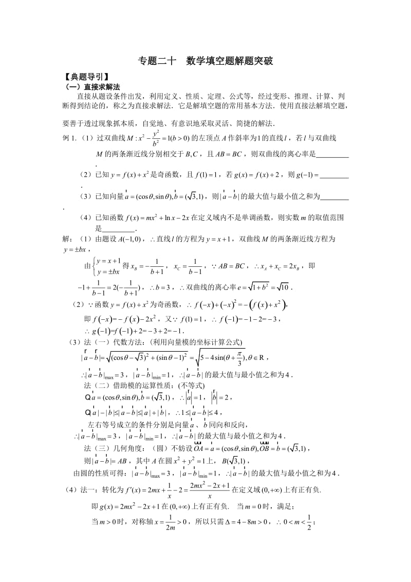 【江海名师零距离】2015届高三数学二轮总复习专题20：数学填空题解题突破.doc_第1页