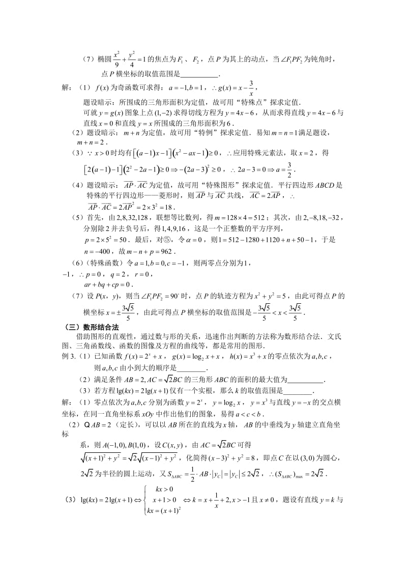 【江海名师零距离】2015届高三数学二轮总复习专题20：数学填空题解题突破.doc_第3页