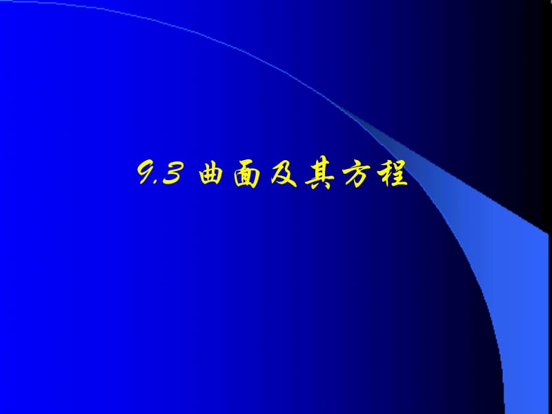 曲面及其方程 ppt.ppt_第1页