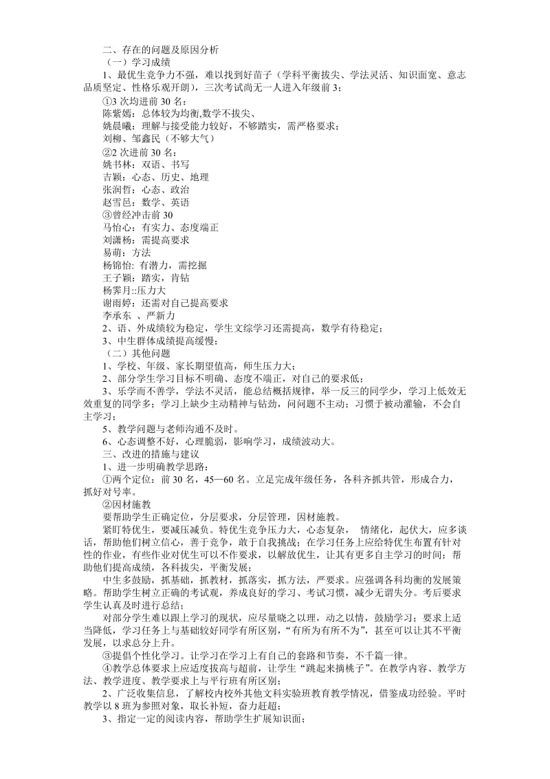 2010级高二（7）班班级教导会分析材料 (2).doc_第2页